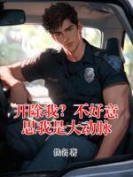 开除我？不好意思我是大动脉