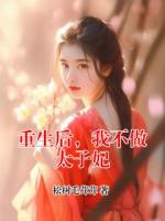 重生后，我不做太子妃