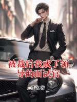 被裁后我成了领导的面试官