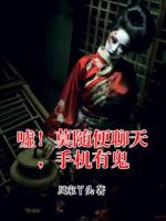 嘘！莫随便聊天，手机有鬼