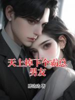 天上掉下个霸总男友