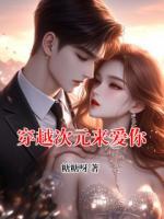 穿越次元来爱你