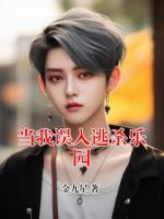 当我误入逃杀乐园
