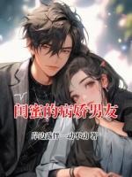 闺蜜的病娇男友