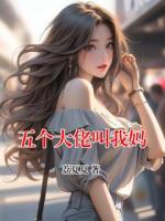 五个大佬叫我妈