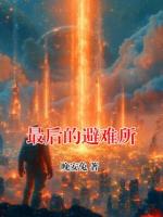 最后的避难所