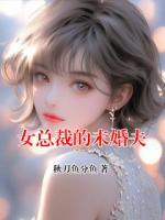 女总裁的未婚夫