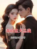 我的忠犬总裁