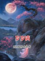 岁岁满