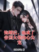 悔婚后，她成了帝国大佬的心尖宠