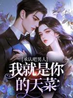 承认吧男人，我就是你的天菜