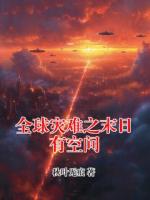 全球灾难之末日有空间