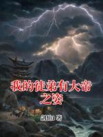 我的徒弟有大帝之姿