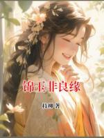 锦玉非良缘