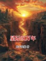 星际四万年