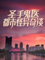 圣手鬼医：都市怪异奇谈