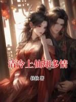 清冷上仙却多情