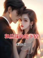 和总裁的地下情