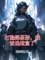 打脸绿茶后，我被迫炫富了