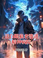 送白眼狼老婆进精神病院