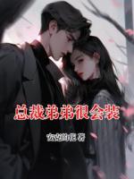 总裁弟弟很会装