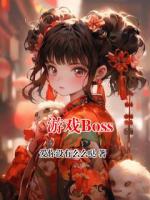 游戏Boss