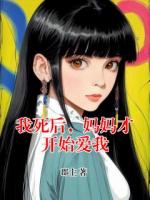 我死后，妈妈才开始爱我