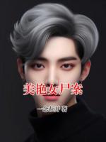 美艳女尸案