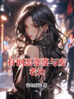 打倒恶婆婆与废老公