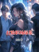 打脸职场绿茶