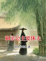 和亲公主要休夫