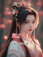 嘉才县主