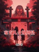 家有儿女规则怪谈
