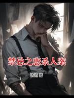 禁忌之恋杀人案