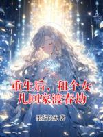 重生后，租个女儿回家渡春劫