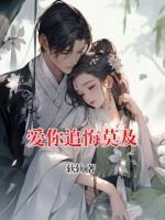 爱你追悔莫及