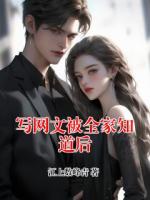写网文被全家知道后