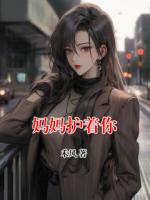 妈妈护着你
