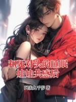 和死对头的睡眠娃娃共感后