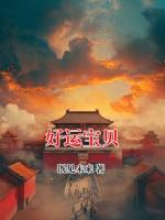 好运宝贝