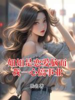 姐姐是恋爱脑而我一心搞事业