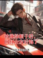 被戴绿帽子后，网红女友后悔了
