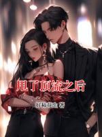 甩了顶流之后