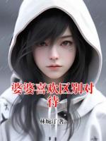 婆婆喜欢区别对待
