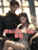 爱如云烟，风起即散