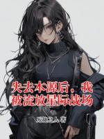 失去本源后，我被流放星际战场