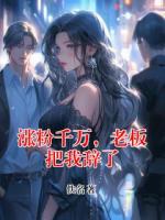 涨粉千万，老板把我辞了
