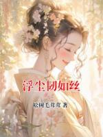 浮尘韧如丝