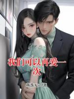 我们可以再爱一次