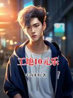 工地10元乐